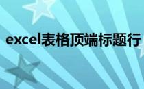 excel表格顶端标题行 excel表格顶端标题行