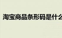 淘宝商品条形码是什么意思 淘宝商品条形码