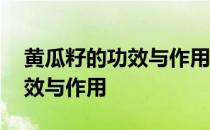 黄瓜籽的功效与作用及食用方法 黄瓜籽的功效与作用