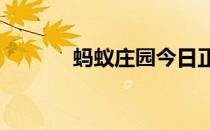 蚂蚁庄园今日正确答案4月3日