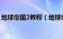 地球帝国2教程（地球帝国2中文版正确秘籍）