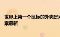 世界上第一个鼠标的外壳是用什么做的 蚂蚁庄园3月16日答案最新