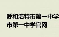 呼和浩特市第一中学高中录取名单 呼和浩特市第一中学官网