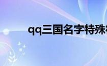 qq三国名字特殊符号 qq三国名字