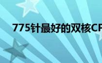 775针最好的双核CPU 775针最好的cpu