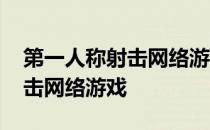 第一人称射击网络游戏排行前十 第一人称射击网络游戏