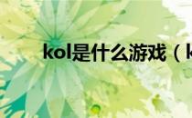 kol是什么游戏（kol是什么意思啊）