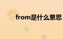 from是什么意思 from是什么意思