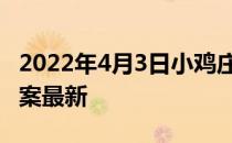 2022年4月3日小鸡庄园答案 小鸡庄园今天答案最新