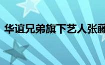 华谊兄弟旗下艺人张藤子 华谊兄弟旗下艺人