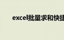 excel批量求和快捷键 excel批量求和