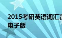 2015考研英语词汇音频 2015考研英语词汇电子版