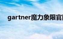 gartner魔力象限官网 gartner魔力象限