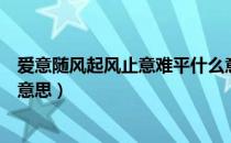 爱意随风起风止意难平什么意思（爱意随风起风止意难平的意思）