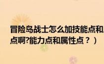 冒险岛战士怎么加技能点和属性点?（冒险岛火炮手怎么加点啊?能力点和属性点？）