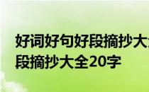 好词好句好段摘抄大全20字左右 好词好句好段摘抄大全20字