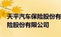 天平汽车保险股份有限公司简介 天平汽车保险股份有限公司