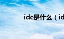 idc是什么（idc是什么意思）