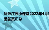 蚂蚁庄园小课堂2022年4月3日最新题目答案 蚂蚁庄园小课堂答案汇总