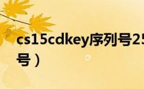 cs15cdkey序列号25位（cs1.5 cd key序列号）