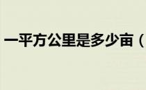 一平方公里是多少亩（一平方公里有多少亩）