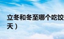 立冬和冬至哪个吃饺子（2021年的立冬是哪天）