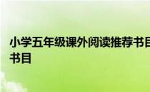 小学五年级课外阅读推荐书目名著 小学五年级课外阅读推荐书目