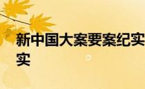 新中国大案要案纪实讲述 新中国大案要案纪实