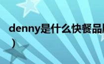 denny是什么快餐品牌（denny是什么意思？）