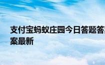 支付宝蚂蚁庄园今日答题答案4月3日 蚂蚁庄园今日答题答案最新