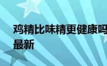 鸡精比味精更健康吗 蚂蚁庄园3月15日答案最新