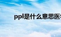 ppl是什么意思医学 ppl是什么意思