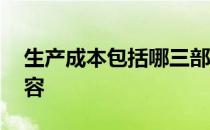 生产成本包括哪三部分 生产成本包括哪些内容