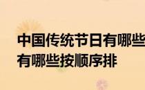 中国传统节日有哪些按顺序排 中国传统节日有哪些按顺序排