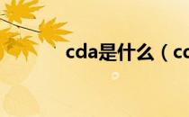 cda是什么（cda是什么软件）