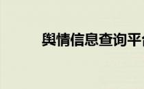 舆情信息查询平台 舆情信息简报