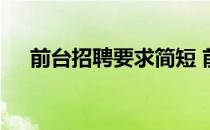 前台招聘要求简短 前台招聘要求怎么写