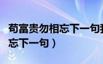 苟富贵勿相忘下一句我该说什么（苟富贵勿相忘下一句）