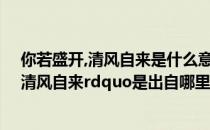 你若盛开,清风自来是什么意思?出自哪里? ldquo你若盛开清风自来rdquo是出自哪里的或是那个人最早说的_360