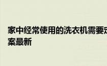 家中经常使用的洗衣机需要定期清洁吗 蚂蚁庄园3月14日答案最新