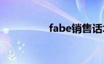 fabe销售话术 fabe法则