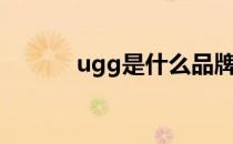 ugg是什么品牌（ugg是什么）