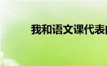 我和语文课代表的故事 我和语文