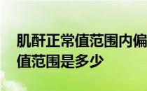 肌酐正常值范围内偏高是怎么回事 肌酐正常值范围是多少