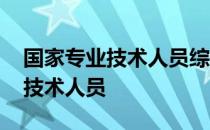 国家专业技术人员综合评价信息网 国家专业技术人员