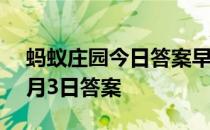 蚂蚁庄园今日答案早知道4月3日 蚂蚁庄园4月3日答案