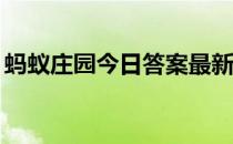 蚂蚁庄园今日答案最新4.3 蚂蚁庄园今日答案