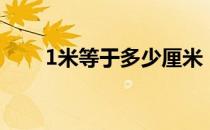 1米等于多少厘米（1米是多少厘米）