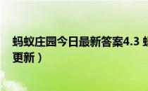 蚂蚁庄园今日最新答案4.3 蚂蚁庄园每日答题答案（今日已更新）