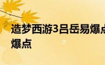 造梦西游3吕岳易爆点在哪 造梦西游3吕岳易爆点